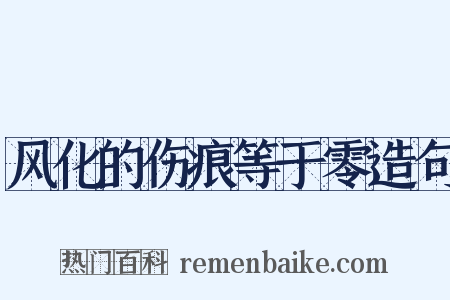 风化的伤痕等于零造句是什么意思的图片